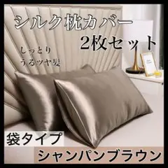 シルク 枕カバー シャンパンブラウン ピローケース 2枚 美髪 美肌 袋タイプ