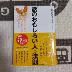「話のおもしろい人」の法則 話しベタでも人の心を"ワシづかみ"にできる48の話…