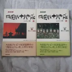 NHK四国八十八か所こころの旅 1 (発心の道場)、２(修行の道場)
