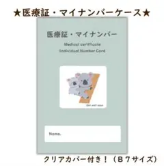 医療証　子ども医療受給者証　マイナンバーカード　マイナンバー　ケース