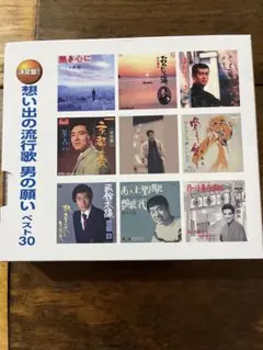 想い出の流行歌 男の願い ベスト30 演歌