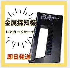 金属探知機