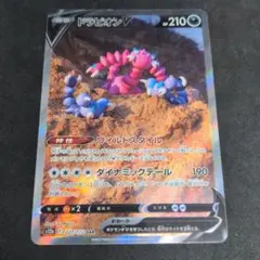 ポケモンカード　ドラピオンV　SAR　1枚