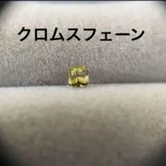 保証書付　クロムスフェーン　ルース