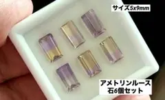 アメトリンルース　5x9mm 6セット