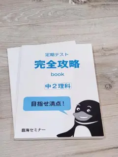 定期テスト 完全攻略 中2理科