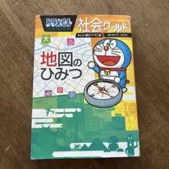 ドラえもん社会ワールド 地図のひみつ
