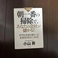 朝一番の掃除で、あなたの会社が儲かる! : 決定版 : ガラリと生まれ変わった…