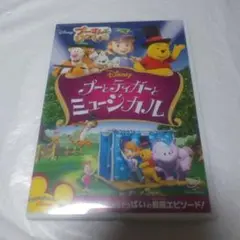 プーさんといっしょ/プーとティガーとミュージカルDVD
