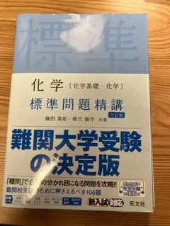 化学 標準問題精講 第六訂版
