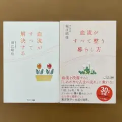 血流がすべて解決する、血流がすべて整う暮らし方 2巻セット