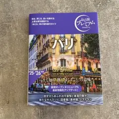 おとな旅プレミアム パリ
