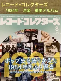 レコード・コレクターズ 2024年8月号　★1984年をふり返る