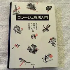 コラージュ療法入門