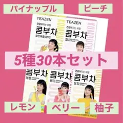 ✴️お得✴️TEAZEN✨ティーゼン✨コンブチャ✨BTS 酵素❤️5種❤︎30本❤️
