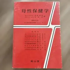 母性保健学 南山堂