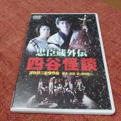 忠臣蔵外伝 四谷怪談 DVD