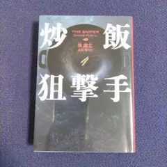 炒飯狙撃手