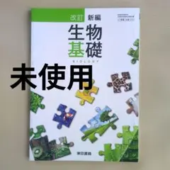 改訂　新編　生物基礎　BIOLOGY 高校理科用教科書