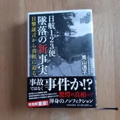 日航123便　墜落の新事実　青山透子