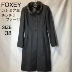 FOXEY フォクシー コート カシミヤ混 チンチラ ファー 高級 グレー