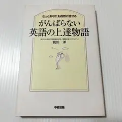 がんばらない英語の上達物語 : きっとあなたも自然に話せる
