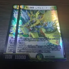 デュエルマスターズ　デュエマ　頂上接続ムザルミブーゴ1st