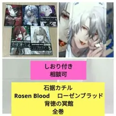 2025年最新】rosen blood 背徳の冥館の人気アイテム - メルカリ