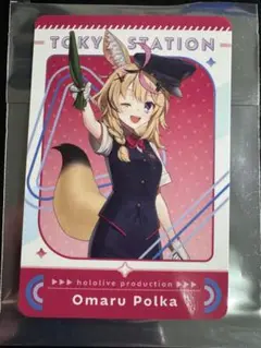 ホロライブ　尾丸ポルカ　東京駅限定　特典オリジナルカード