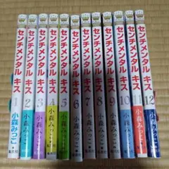 センチメンタルキス 1-12巻セット