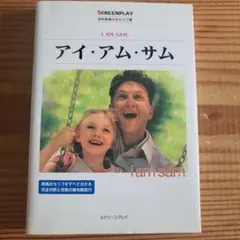 スクリーンプレイ名作映画完全セリフ集アイ・アム・サム