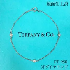 ティファニー ブレスレット バイザヤード 3P ダイヤモンド PT プラチナ