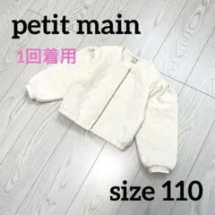 petit main プティマイン リボンキルトZIP羽織り　アイボリー110