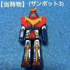 2025年最新】ザンボット ソフビの人気アイテム - メルカリ