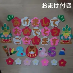 制作お正月フルセット　壁面　飾り