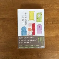 あなたの言葉を