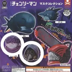 チェンソーマン マスクコレクション レゼ篇 ガチャ 暴力の魔人 台風の悪魔