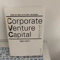 CVC コーポレートベンチャーキャピタル グローバルビジネスを勝ち抜く新たな経…