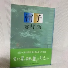 帽子