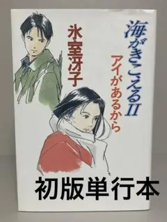 【初版単行本】海がきこえるII アイがあるから　氷室冴子