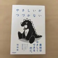 やさしいがつづかない 稲垣謙司 SUNMARK