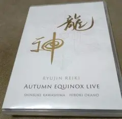 龍神レイキ　AUTUMN EQUINOX LIVE DVD】龍神 AUTUMN EQUINOX LIVE | Ryujin Reiki
