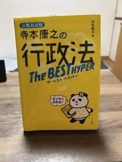 公務員試験　寺本康之の行政法　ザ・ベストハイパー