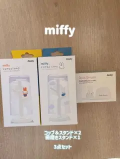 【特価】ミッフィー コップ＆スタンド 歯ブラシスタンド 三点セット