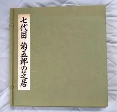 七代目菊五郎の芝居