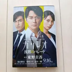 ガリレオ　沈黙のパレード　東野圭吾　文庫本