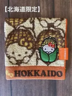 【北海道限定】ハローキティ　トウモロコシキティ　タオルハンカチ