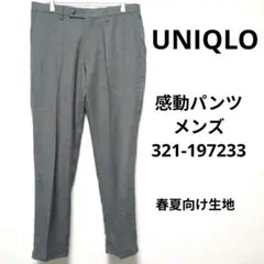 UNIQLO　グレー スラックス メンズ　春夏　321-197233　感動パンツ