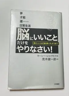 脳にいいことだけをやりなさい！