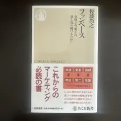ファンベース 支持され、愛され、長く売れ続けるために